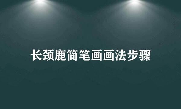 长颈鹿简笔画画法步骤
