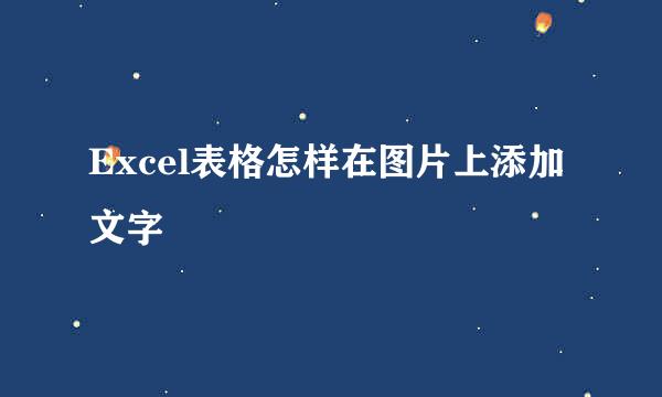 Excel表格怎样在图片上添加文字