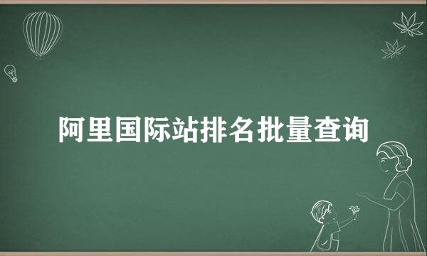 阿里国际站排名批量查询