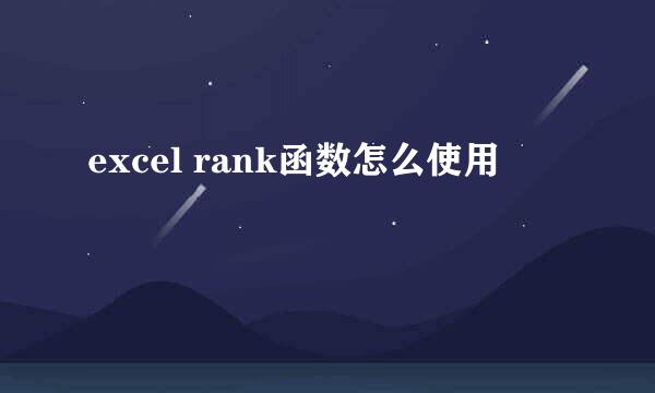 excel rank函数怎么使用