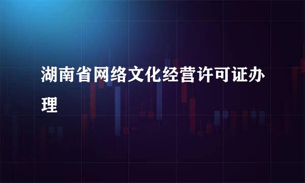 湖南省网络文化经营许可证办理