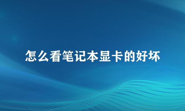 怎么看笔记本显卡的好坏