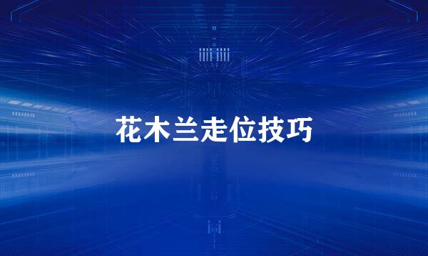 花木兰走位技巧