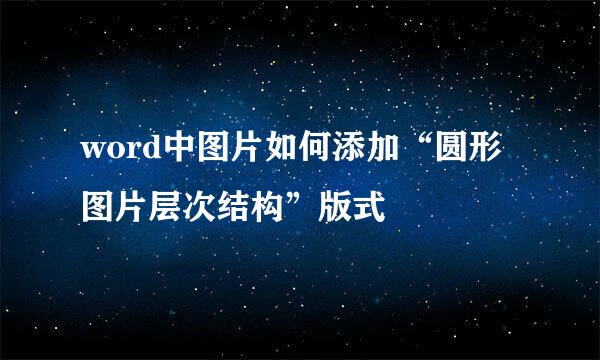 word中图片如何添加“圆形图片层次结构”版式