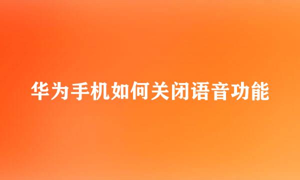 华为手机如何关闭语音功能