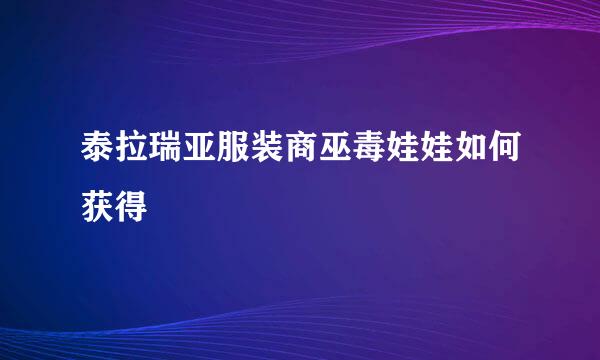 泰拉瑞亚服装商巫毒娃娃如何获得