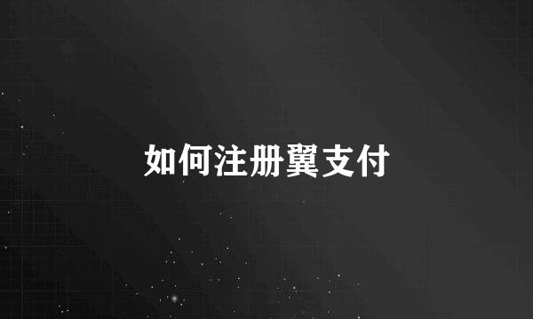 如何注册翼支付