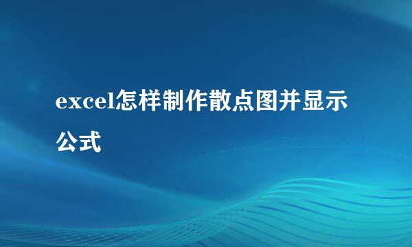 excel怎样制作散点图并显示公式