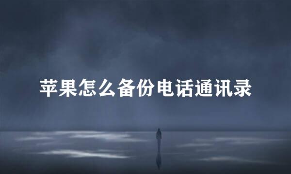 苹果怎么备份电话通讯录