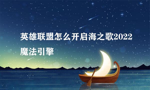 英雄联盟怎么开启海之歌2022魔法引擎