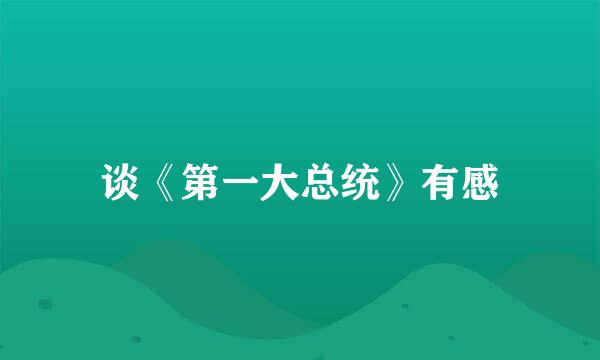 谈《第一大总统》有感