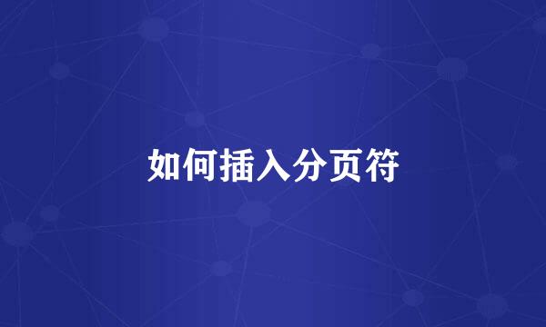 如何插入分页符