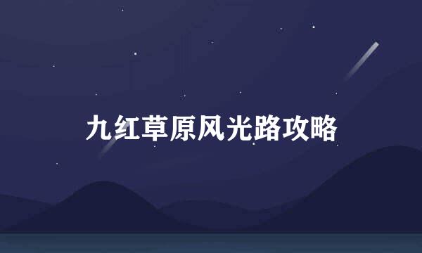 九红草原风光路攻略