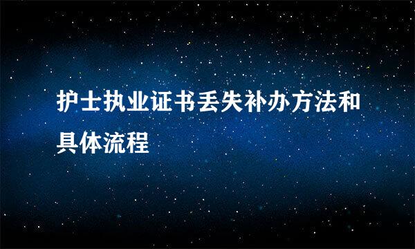 护士执业证书丢失补办方法和具体流程