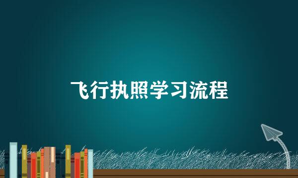飞行执照学习流程