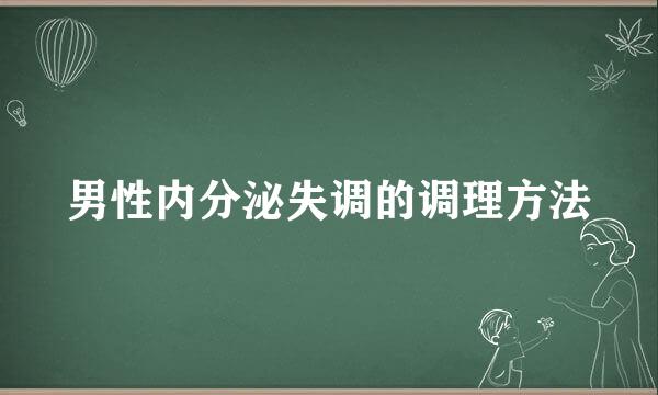 男性内分泌失调的调理方法