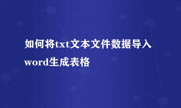 如何将txt文本文件数据导入word生成表格