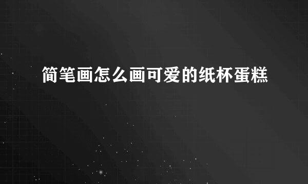 简笔画怎么画可爱的纸杯蛋糕