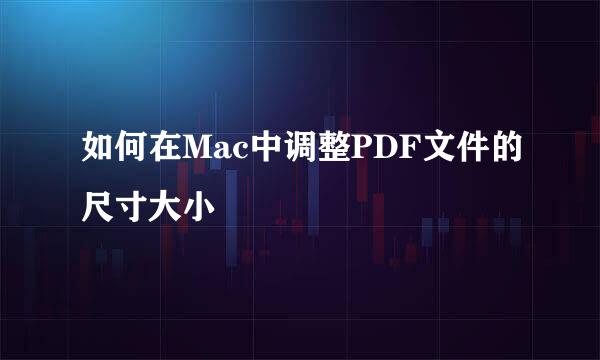 如何在Mac中调整PDF文件的尺寸大小