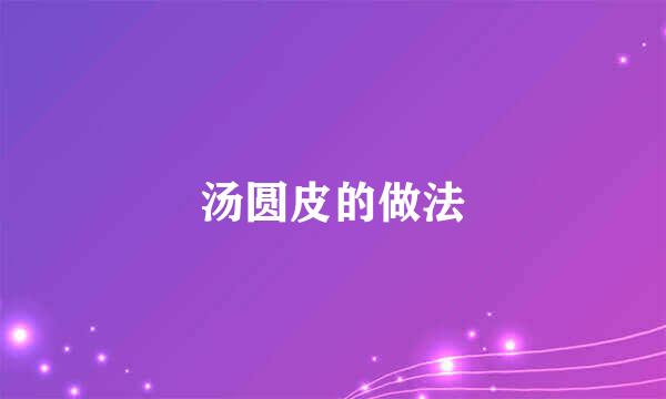 汤圆皮的做法