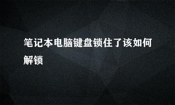 笔记本电脑键盘锁住了该如何解锁