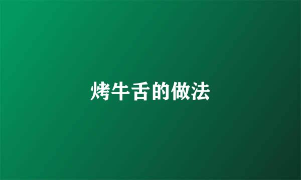烤牛舌的做法