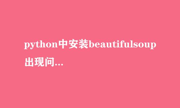 python中安装beautifulsoup出现问题的解决方法