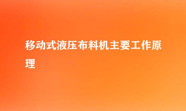 移动式液压布料机主要工作原理