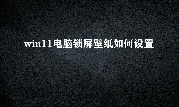 win11电脑锁屏壁纸如何设置