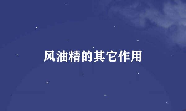 风油精的其它作用