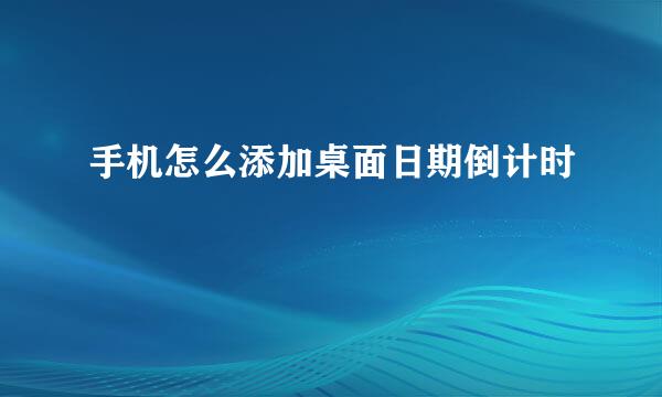 手机怎么添加桌面日期倒计时