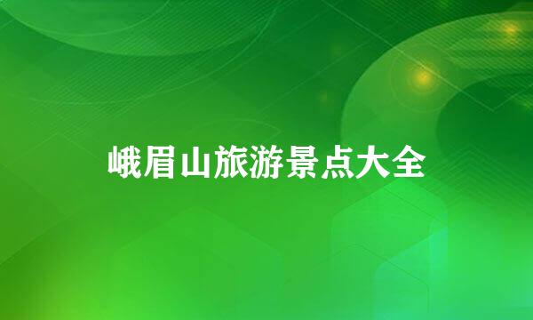 峨眉山旅游景点大全