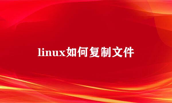 linux如何复制文件