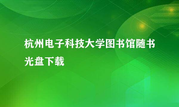 杭州电子科技大学图书馆随书光盘下载