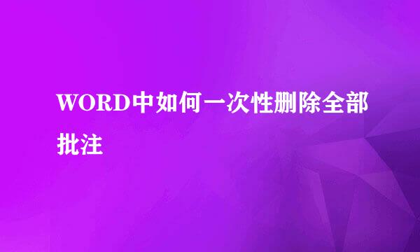 WORD中如何一次性删除全部批注