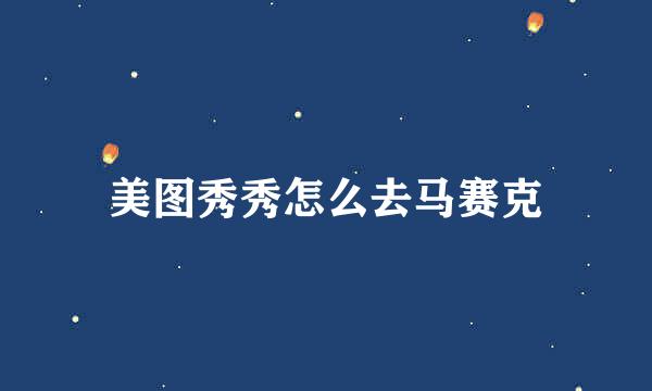 美图秀秀怎么去马赛克