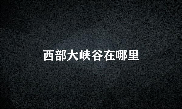 西部大峡谷在哪里