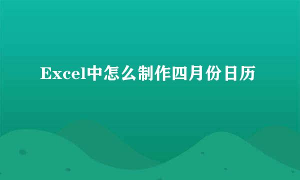 Excel中怎么制作四月份日历