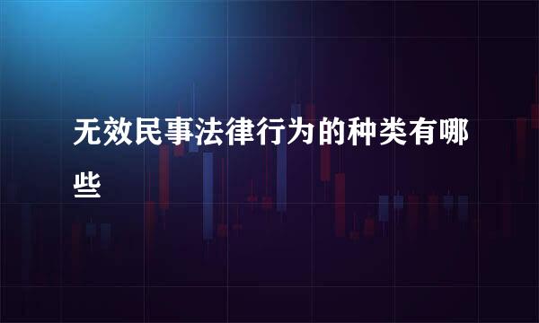 无效民事法律行为的种类有哪些