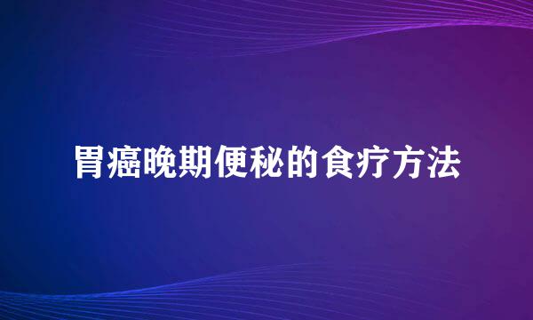 胃癌晚期便秘的食疗方法