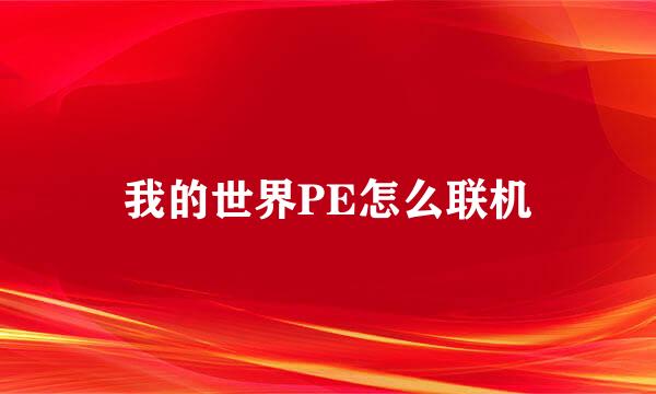 我的世界PE怎么联机