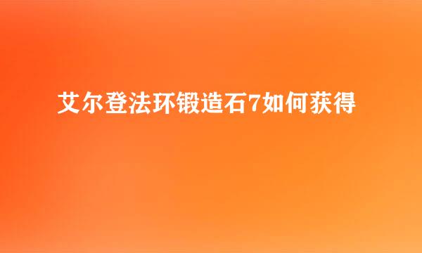 艾尔登法环锻造石7如何获得