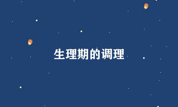 生理期的调理