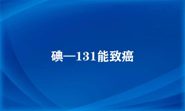 碘—131能致癌