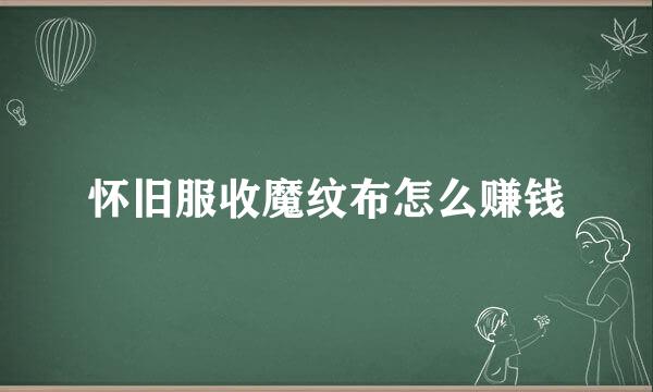 怀旧服收魔纹布怎么赚钱