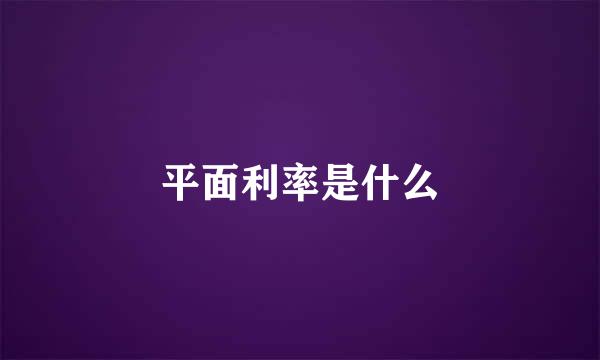 平面利率是什么