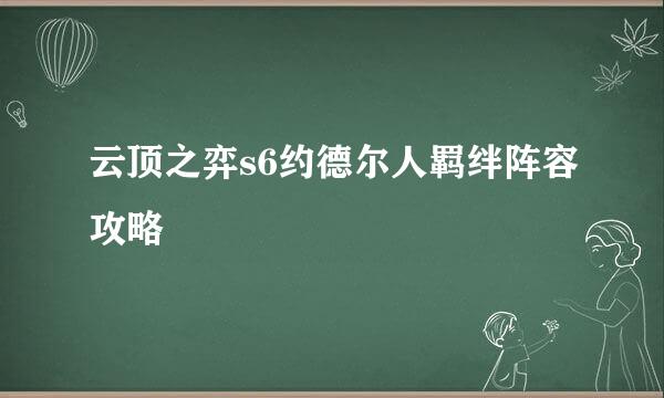 云顶之弈s6约德尔人羁绊阵容攻略