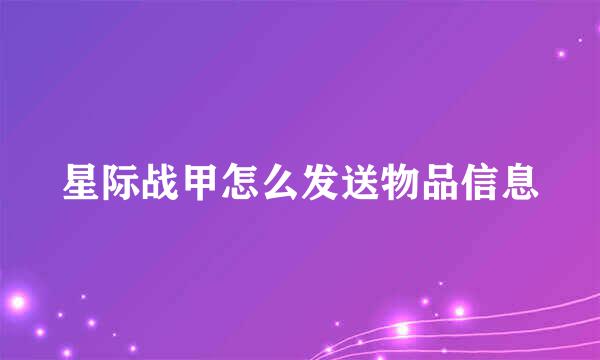 星际战甲怎么发送物品信息