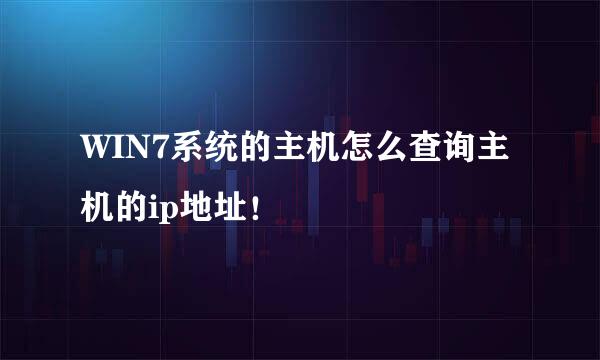 WIN7系统的主机怎么查询主机的ip地址!