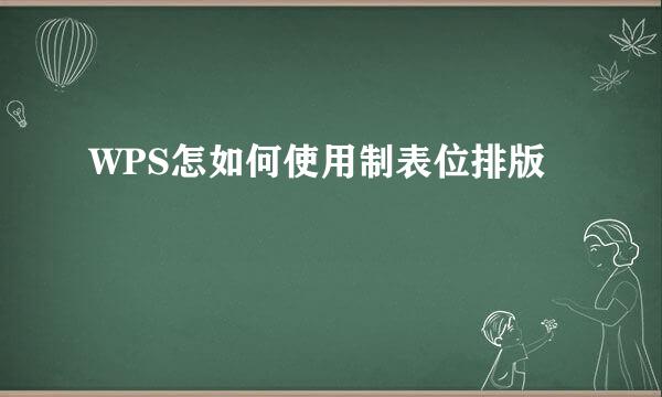 WPS怎如何使用制表位排版